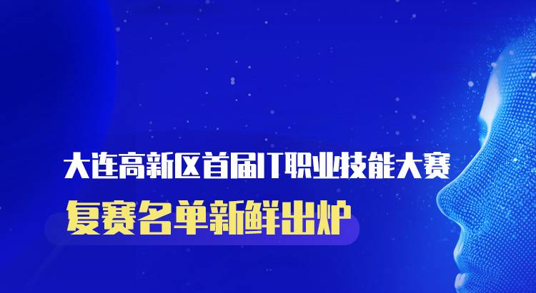 大连高新区首届IT职业技能大赛  复赛名单新鲜出炉