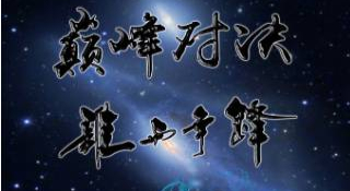 千将集结，线上对决