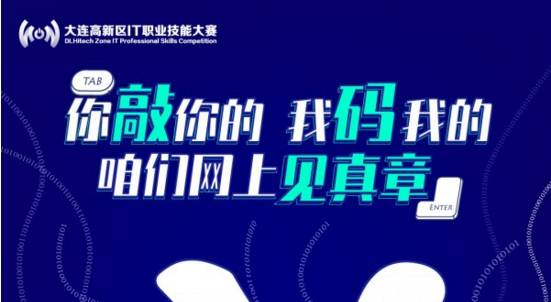 再公示 | 大连高新区首届IT职业技能大赛初赛结果暨复赛入围名单