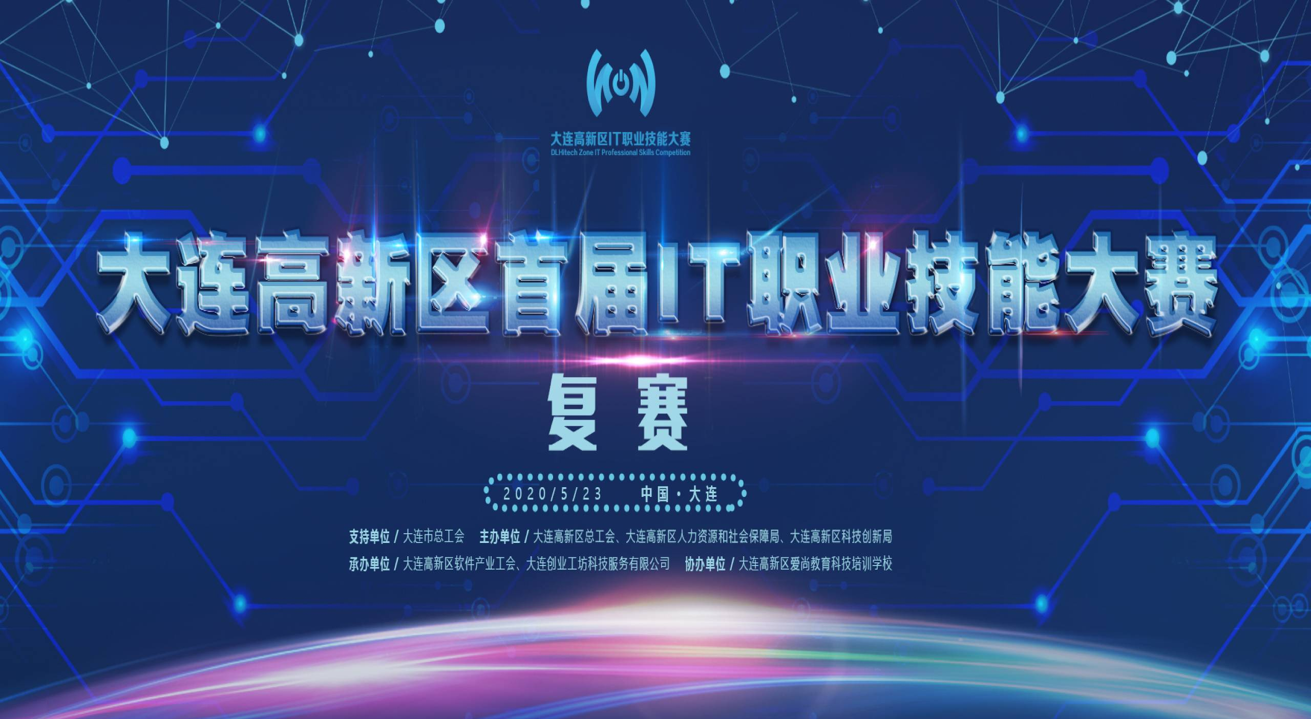 50精英，复赛对决—大连高新区首届IT职业技能大赛复赛即将开战